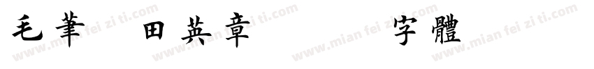 毛笔 田英章字体转换